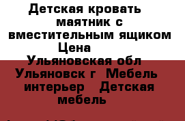 Детская кровать - маятник с вместительным ящиком.  › Цена ­ 4 000 - Ульяновская обл., Ульяновск г. Мебель, интерьер » Детская мебель   